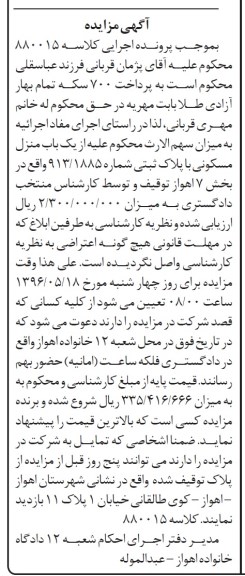 مزایده ,مزایده منزل مسکونی بخش 7 اهواز 