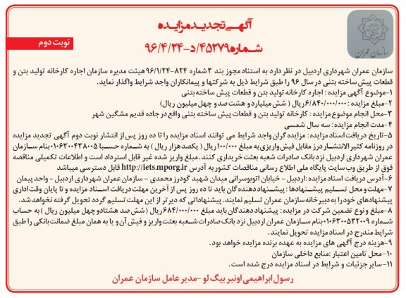 آگهی تجدید مزایده, مزایده اجاره کارخانه تولید بتن و قطعات پیش ساخته بتنی- تجدید نوبت دوم