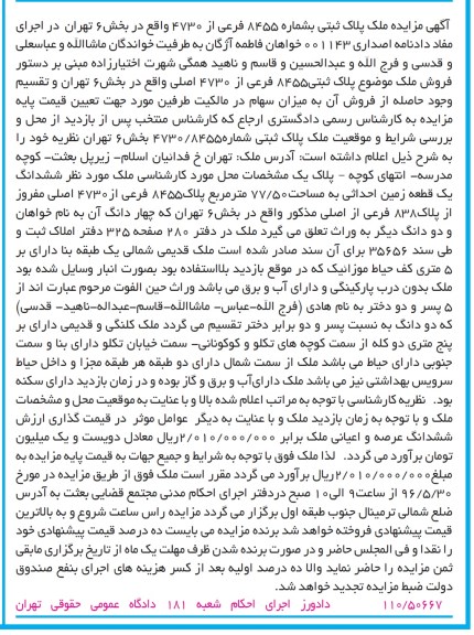 مزایده ,مزایده ششدانگ زمین احداثی مساحت 77.50متر