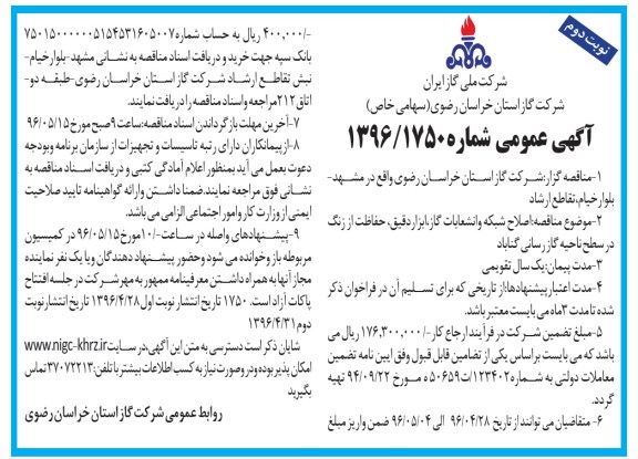 آگهی عمومی , مناقصه اصلاح شبکه و انشعابات گاز , ابزار دقیق ، حفاظت از زنگ...- نوبت دوم 