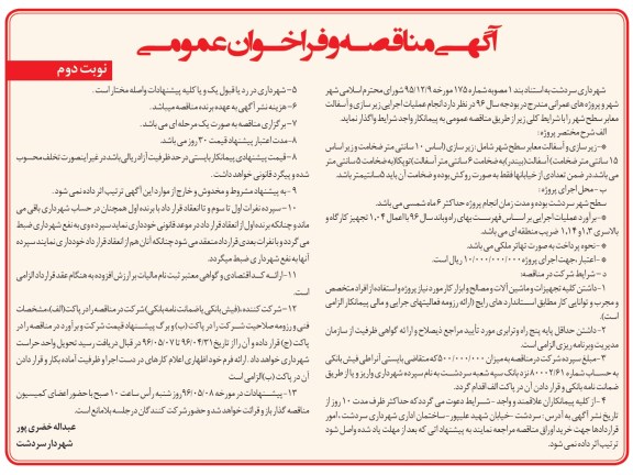 آگهی مناقصه و فراخوان عمومی , مناقصه انجام عملیات اجرایی زیرسازی و آسفالت معابر سطح شهر - نوبت دوم 