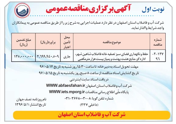 آگهی مناقصه عمومی , مناقصه حفظ و نگهداری فضای سبز تصفیه خانه فاضلاب نوبت اول 