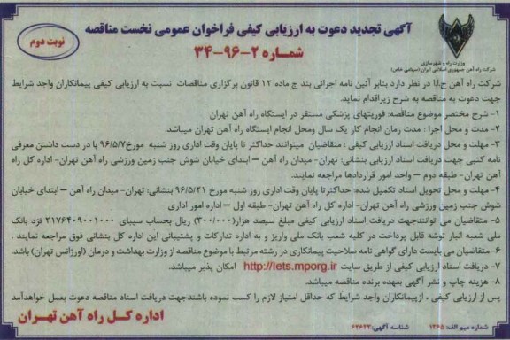 آگهی تجدید دعوت به ارزیابی کیفی , تجدید فراخوان فوریتهای پزشکی  نوبت دوم 