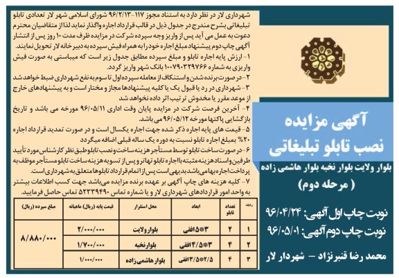 آگهی مزایده , مزایده نصب تابلو تبلیغاتی مرحله دوم ... نوبت دوم