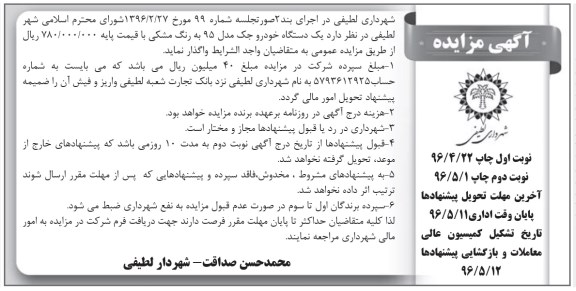 آگهی مزایده, مزایده یک دستگاه خودرو جک مدل 95... نوبت دوم