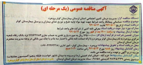 مناقصه عمومی , مناقصه عمومی شناسایی پیمانکار جهت تهیه مواد اولیه طبخ و توزیع غذای بیماران و پرسنل 