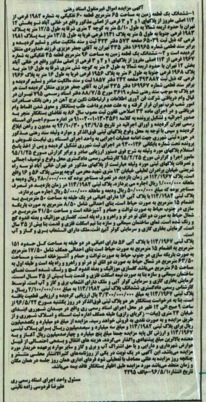 مزایده ,مزایده ششدانگ دو قطعه زمین 65 و 96متر
