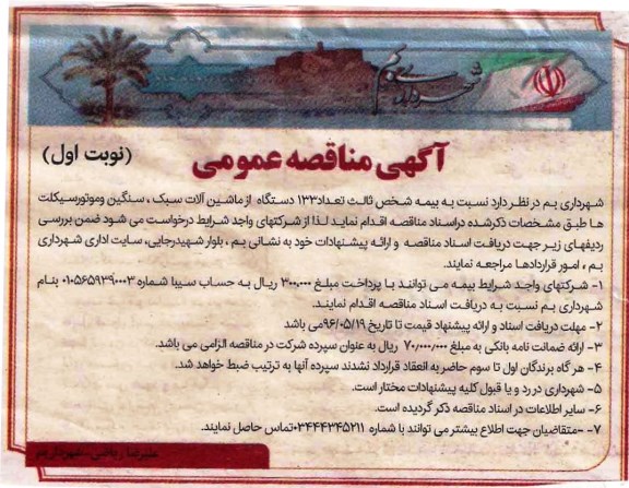 آگهی مناقصه عمومی, مناقصه بیمه شخص ثالث تعداد 133 دستگاه از ماشین آلات سبک، سنگین و موتورسیکلت ها