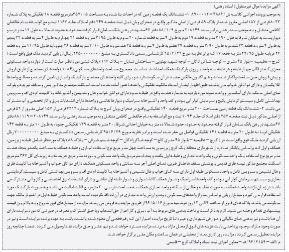 مزایده ,مزایده ششدانگ زمین مساحت 357.05متر