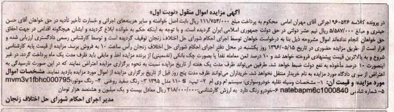 آگهی مزایده اموال منقول ,مزایده یک دستگاه خودرو 