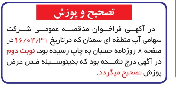 تصحیح و پوزش مناقصه عمومی, فراخوان مناقصه خدمات نقلیه - نوبت دوم 