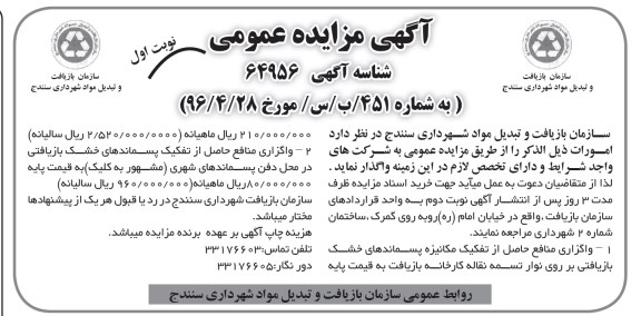آگهی مزایده عمومی, مزایده واگذاری منافع حاصل از تفکیک مکانیزه پسماندهای خشک بازیافتی