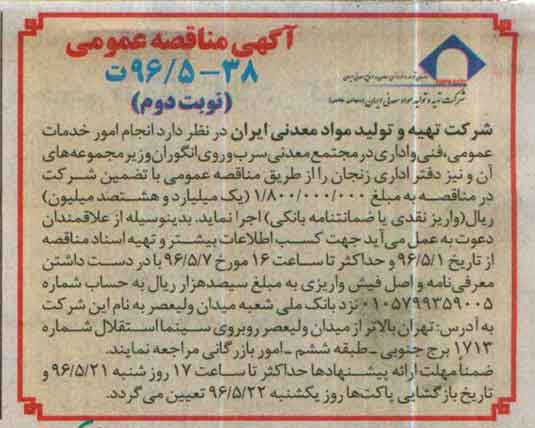 آگهی مناقصه عمومی,مناقصه انجام امور خدمات عمومی ، فنی و اداری نوبت دوم 