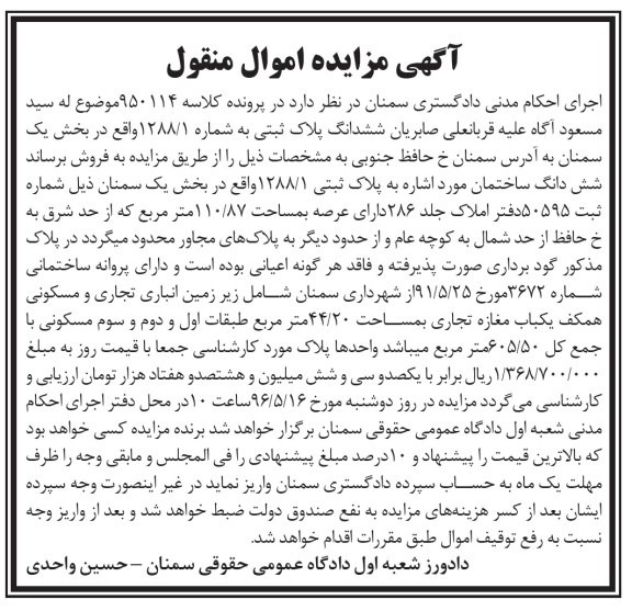 مزایده ,مزایده ششدانگ ساختمان مساحت عرصه 110.87متر