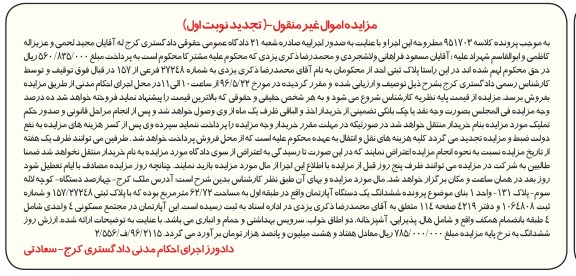 مزایده ,مزایده ششدانگ اپارتمان به مساحت 62.72متر