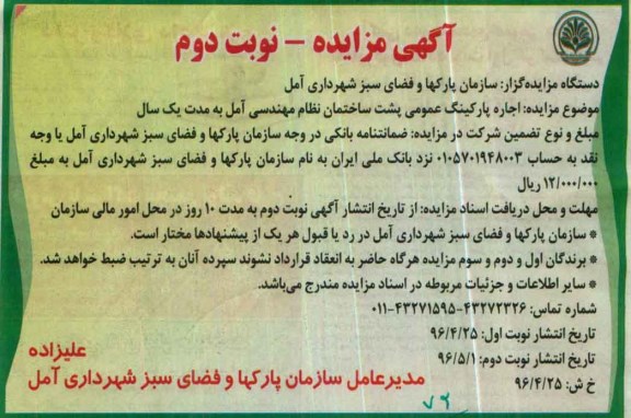آگهی مزایده ،  مزایده اجاره پارکینگ عمومی پشت ساختمان نظام مهندسی آمل - نوبت دوم 