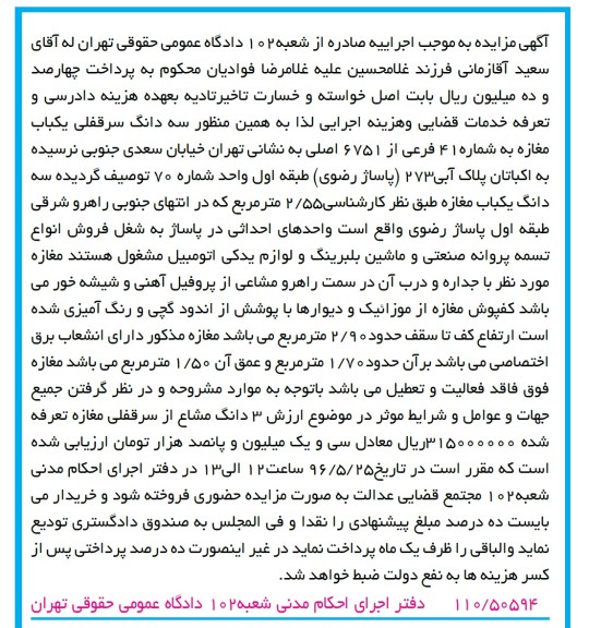 مزایده,مزایده سه دانگ سرقفلی مغازه مساحت 2.55متر 