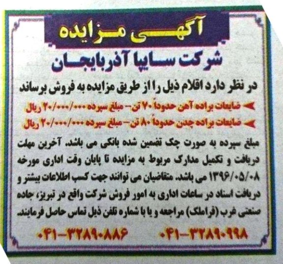 آگهی مزایده , مزایده فروش ضایعات براده آهن و چدن