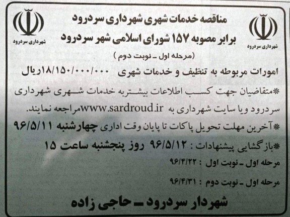 مناقصه، مناقصه امورات مربوطه به تنظیف و خدمات شهری  نوبت دوم 