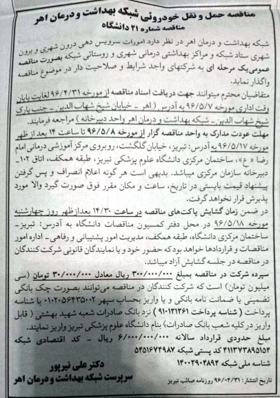 مناقصه , مناقصه امورات سرویس دهی درون شهری و برون شهری ستاد شبکه و مراکز بهداشتی و درمانی شهری و روستایی 96.5.1