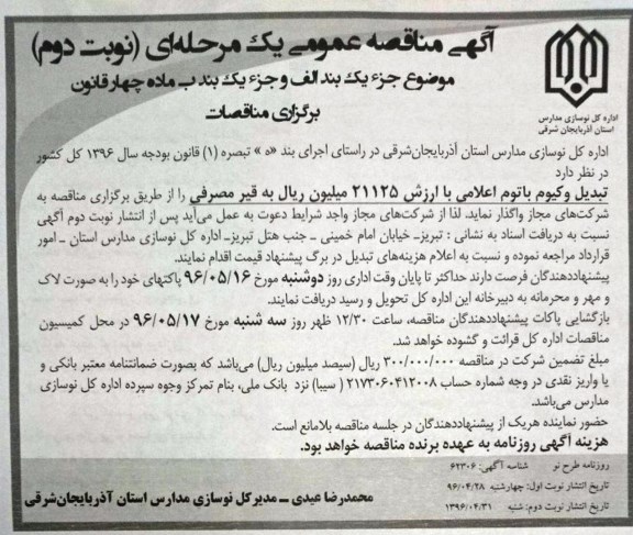 آگهی مناقصه عمومی یک مرحله ای , مناقصه تبدیل وکیوم با توم اعلامی ...نوبت دوم 