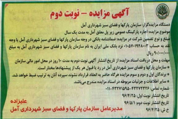 آگهی مزایده ، مزایده اجاره پارکینگ عمومی زیر پل معلق آمل -نوبت دوم 