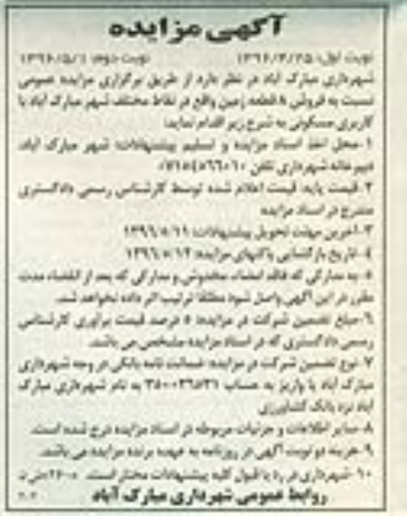 مزایده,مزایده فروش هشت قطعه زمین نقاط مختلف شهر نوبت دوم 