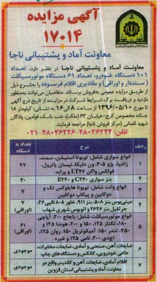 آگهی مزایده , مزایده فروش تعداد 101 دستگاه خودرو ، تعداد 61 دستگاه موتور سیکلت ...