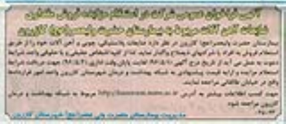 آگهی فراخوان عمومی ,مزایده فروش مقداری ضایعات آهن آلات 96.5.1