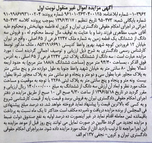 مزایده,مزایده سه دانگ از ششدانگ زمین 94.40متر