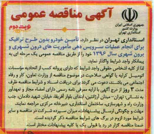 آگهی مناقصه عمومی,مناقصه  تامین خودرو بدون طرح ترافیک نوبت دوم 