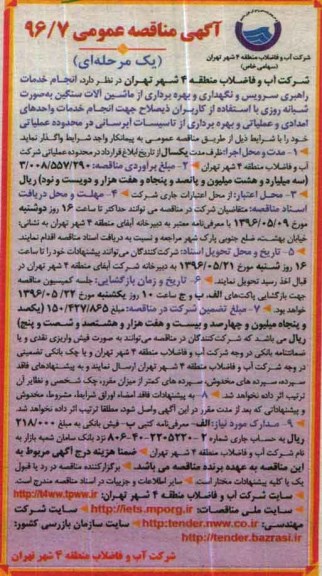 آگهی مناقصه عمومی یک مرحله ای,مناقصه  انجام خدمات راهبری سرویس و نگهداری و بهره برداری از ماشین آلات سنگین