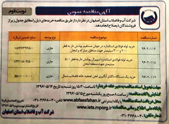 آگهی مناقصه عمومی , مناقصه خرید لوله فولادی استاندارد ...نوبت دوم