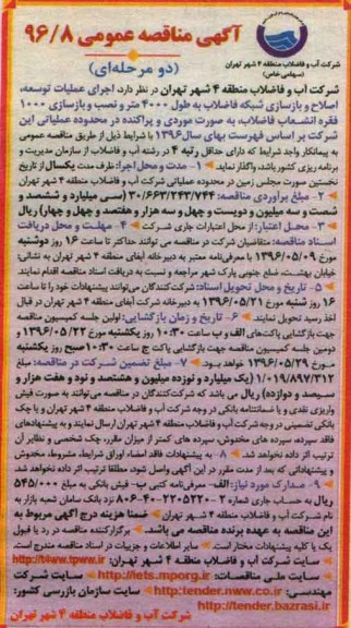آگهی مناقصه عمومی دو  مرحله ای,مناقصه  اجرای عملیات توسعه، اصلاح و بازسازی شبکه فاضلاب