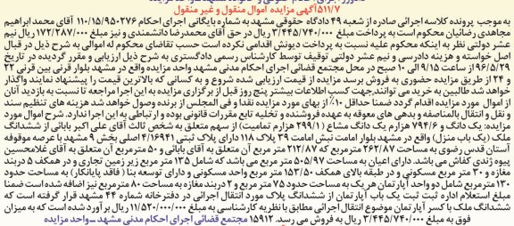 مزایده,مزایده یک دانگ و 794.6 هزارم یک دانگ مشاع از سهم از یکباب منزل