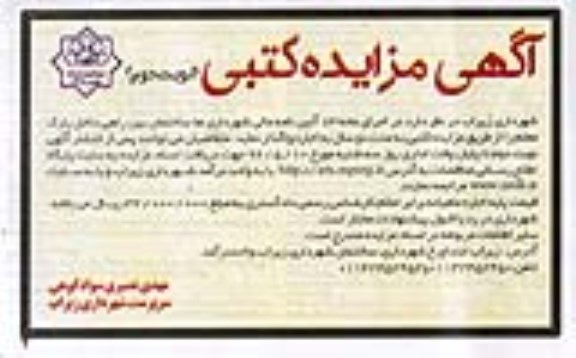 آگهی مزایده, مزایده ساختمان بین راهی نوبت دوم