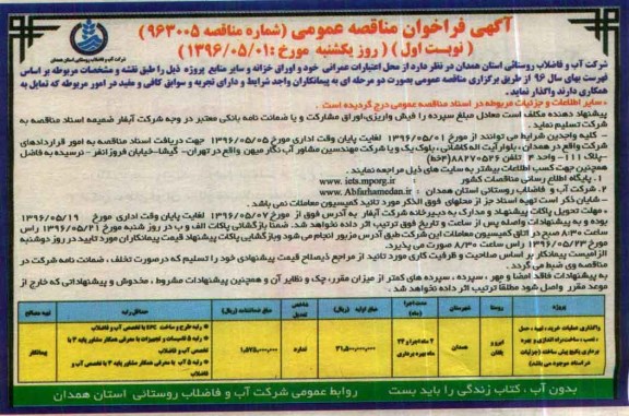 آگهی فراخوان مناقصه عمومی,فراخوان واگذاری عملیات خرید، تهیه، حمل ، نصب، ساخت، راه اندازی و بهره برداری پکیج پیش ساخته
