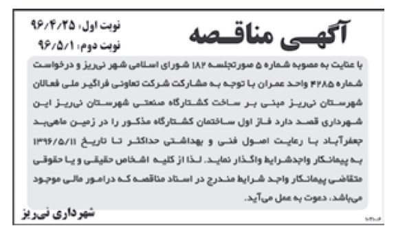 آگهی مناقصه، مناقصه ساخت کشتارگاه صنعتی - نوبت دوم 