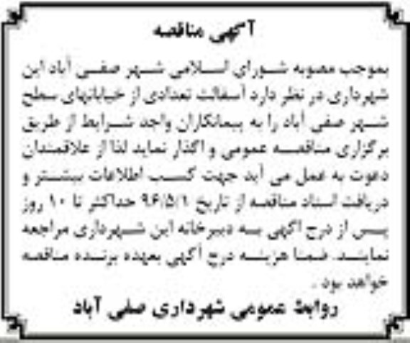 آگهی مناقصه,مناقصه  آسفالت تعدادی از خیابانها
