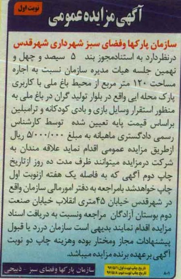 آگهی مزایده عمومی , مزایده اجاره مساحت 120 مترمربع از محیط باغ ملی