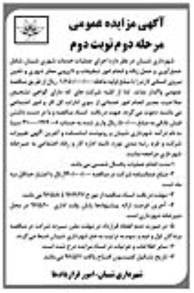 آگهی مناقصه عمومی , مناقصه اجرای عملیات خدمات شهری شیبان شامل جمع آوری و حمل زباله... مرحله دوم نوبت دوم