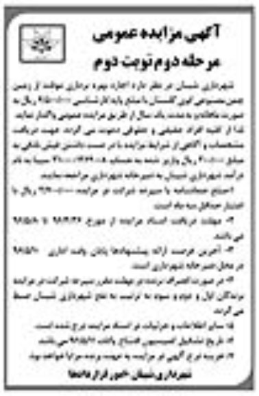 آگهی مزایده عمومی , مزایده اجازه بهره برداری موقت از زمین چمن مصنوعی مرحله دوم نوبت دوم