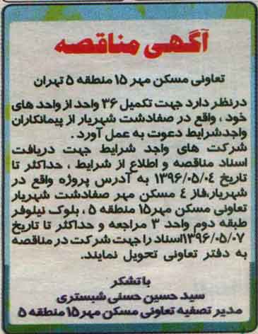 مناقصه جهت  تکمیل 36 واحد
