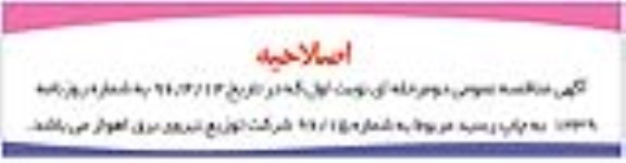 اصلاحیه مناقصه عمومی , مناقصه عمومی پروژه احداث خط دو مداره ارتباطی