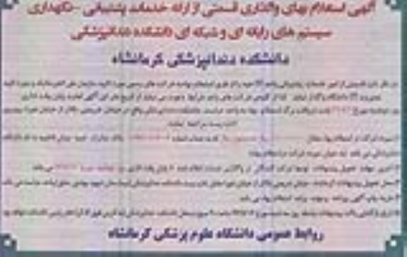 آگهی استعلام بها، استعلام بهای واگذاری قسمتی از ارائه خدمات پشتیبانی - نگهداری سیستم های رایانه ای