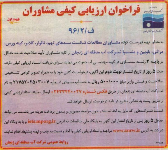 فراخوان ارزیابی کیفی , فراخوان ارزیابی کیفی تهیه فهرست کوتاه مشاوران مطالعات شکست سدهای...