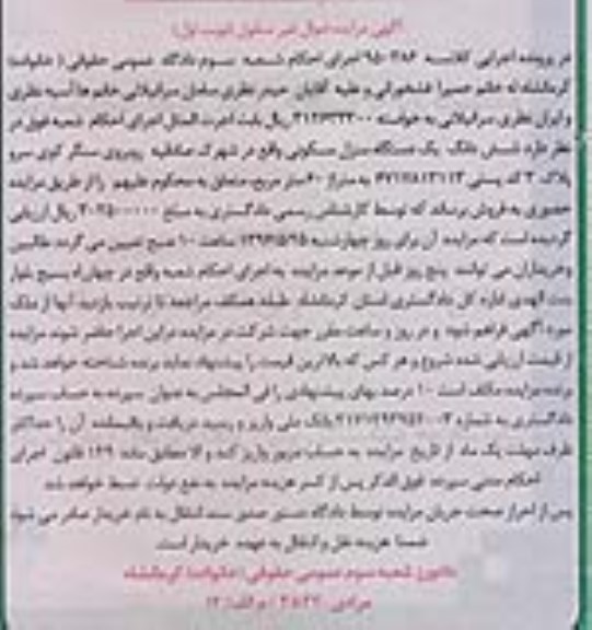 مزایده,مزایده ششدانگ منزل مسکونی مساحت شصت متر 