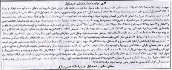 مزایده ,مزایده ملک به پلاک ثبتی شماره 31 فرعی بخش یک