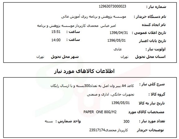 استعلام, استعلام کاغذ A4  پیپر وان اصل به تعداد 300 بسته ...