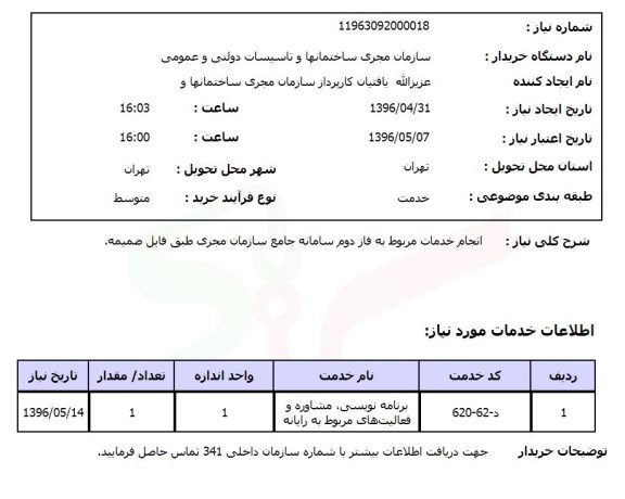 استعلام انجام خدمات مربوط به فاز دوم سامانه جامع سازمان ..